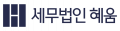 세무법인 혜움 Logo