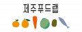 제주푸드랩 Logo