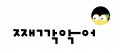 째깍악어 Logo