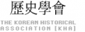 역사학회 Logo