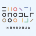 행복한여행나눔 Logo
