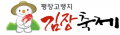 평창고랭지김장축제위원회 Logo