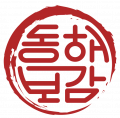 동해보감 Logo