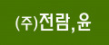 전람윤 Logo