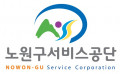 노원구서비스공단 Logo
