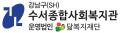 수서종합사회복지관 Logo