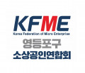 영등포소상공인연합회 Logo