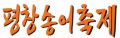 평창송어축제위원회 Logo