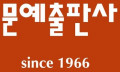 문예출판사 Logo
