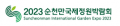 순천만국제정원박람회 조직위원회 Logo