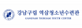 강남구립 역삼청소년수련관 Logo