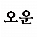 오운 Logo