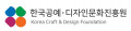 한국공예디자인문화진흥원 Logo