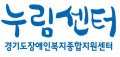 경기도장애인복지종합지원센터 누림 Logo