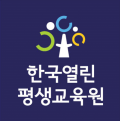 한국열린평생교육원 Logo
