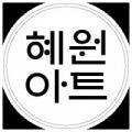 혜원아트갤러리 Logo