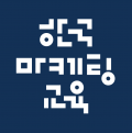 한국마케팅교육 Logo