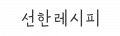 선한레시피 Logo