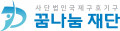 꿈나눔 재단 Logo