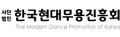 한국현대무용진흥회 Logo