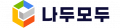 나두모두 Logo