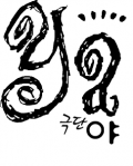 창작놀터극단 야 Logo