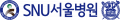 SNU서울병원 Logo