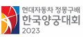 현대자동차 정몽구배 한국양궁대회 2023 Logo