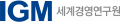 IGM세계경영연구원 Logo