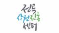 전곡상권진흥센터 Logo