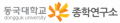 동국대학교 불교학술원 종학연구소 Logo