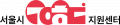 서울시공익활동지원센터 Logo