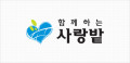 함께하는사랑밭 문화지역아동센터 Logo