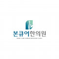 본큐어한의원 Logo