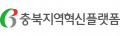 충북지역혁신플랫폼 Logo