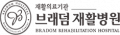 브래덤재활병원 Logo