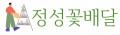 정성꽃배달 Logo