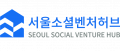 서울소셜벤처허브 Logo