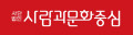 사람과문화중심 Logo