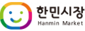 한민시장 상인회 Logo