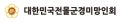 대한민국전몰군경미망인회 Logo