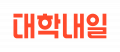 대학내일 Logo