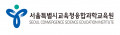 서울특별시교육청융합과학교육원 Logo