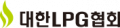대한LPG협회 Logo