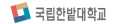 국립한밭대학교 Logo