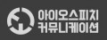 아이오스피치커뮤니케이션 Logo