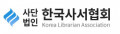 한국사서협회 Logo