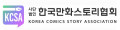 한국만화스토리협회 Logo