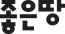 좋은땅출판사 Logo