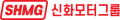 신화모터그룹 Logo